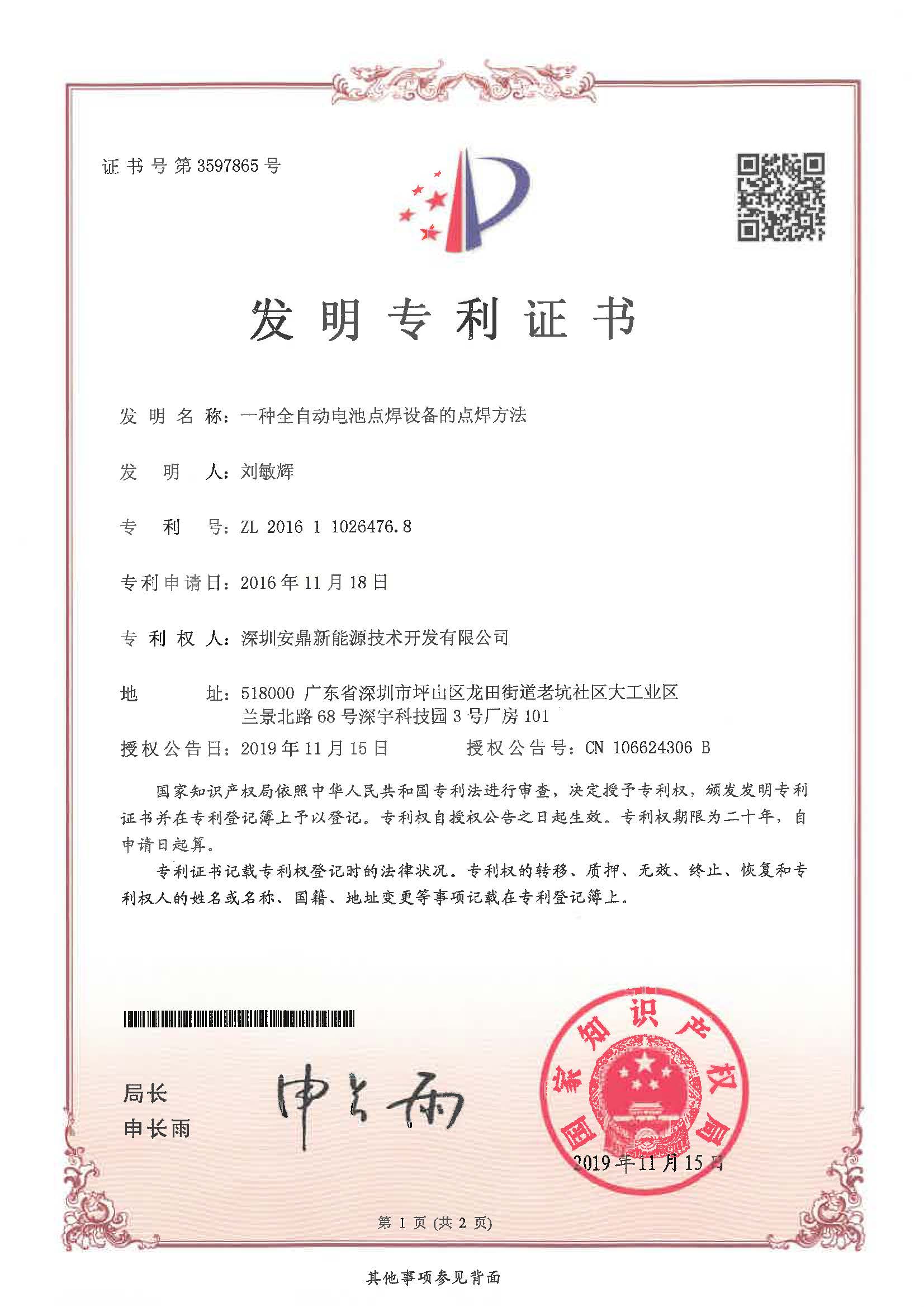 2016110264768一種全自動電池點(diǎn)焊設(shè)備的點(diǎn)焊方法.jpg